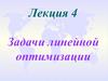 Задачи линейной оптимизации