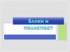Блоки и полиспасты