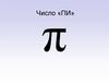 Число «Пи»