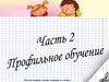 Педагогика и психология. Профильное обучение. (Часть 2)