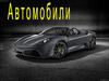 Автомобили
