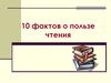 10 фактов о пользе чтения