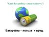 Батарейка – польза и вред