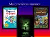 Мої улюблені книжки