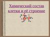 Химический состав клетки и её строение