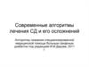 Современные алгоритмы лечения СД и его осложнений