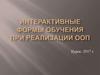 Интерактивные формы обучения при реализации ООП