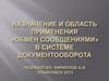 Обмен сообщениями в системе документооборота
