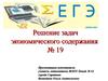 Задачи с экономическим содержанием. (ЕГЭ 19)