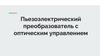 Пьезоэлектрический преобразователь с оптическим управлением