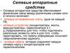 Сетевые аппаратные средства. (Лекция 4)