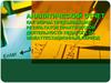 Аналитический отчет как форма предъявления результатов практической деятельности педагога за межаттестационный период