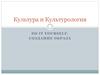 Культура и культурология. Создание образа