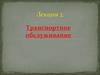 Лекция 2. Транспортное обслуживание