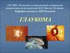 Глаукома. Циркуляция внутриглазной жидкости