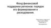 Фонд финансовой поддержки регионов: порядок его формирования и расходования