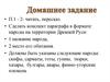 Древнейшие народы на территории России. Восточные славяне. (6 класс)