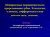 Некариозные поражения после прорезывания зубов. Этиология, клиника, дифференциальная диагностика, лечение