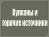 Вулканы и горячие источники