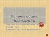 Основы общей педагогики