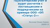 Бухгалтерский учет и аудит расчетов с поставщиками и подрядчиками на примере ООО «ОП «Статус-2»