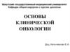 Основы клинической онкологии