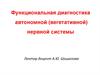 Функциональная диагностика автономной (вегетативной) нервной системы