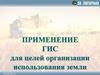 Применение ГИС для целей организации использования земли