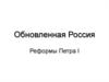 Обновленная Россия. Реформы Петра I