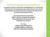 Аттестационная работа. Проектная деятельность в рамках работы школьного научного общества учащихся