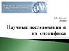 Научные исследования и их специфика