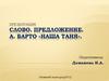 Слово. Предложение. А. Барто «Наша Таня»