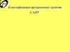 Классификация программных средств САПР