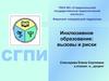 Инклюзивное образование: вызовы и риски