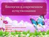 Биология в современном естествознании