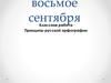 Основные нормы современного литературного произношения в русском языке