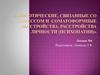 Невротические, связанные со стрессом и соматоформные расстройства. Расстройства личности (психопатии)