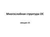 Многослойная структура ОС. (Лекция 14)