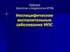 Неспецифические воспалительные заболевания МПС