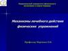 Механизмы лечебного действия физических упражнений
