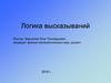 Логика высказываний