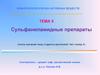 Сульфаниламидные препараты. (Тема 5)