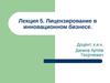 Лекция 5. Лицензирование в инновационном бизнесе