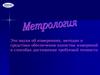 Метрология. Виды метрологии