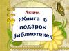 Акция «Книга в подарок библиотеке»