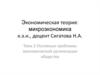 Экономическая теория: микроэкономика