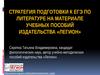 Стратегия подготовки к ЕГЭ по литературе
