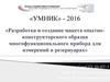Разработка и создание макета опытно-конструкторского образца многофункционального прибора для измерений в резервуарах