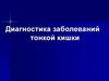 Диагностика заболеваний тонкой кишки