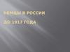 Немцы в России до 1917 года